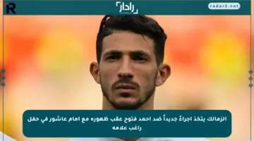 الزمالك يتخذ إجراءً جديداً ضد أحمد فتوح عقب ظهوره مع إمام عاشور في حفل راغب علامة